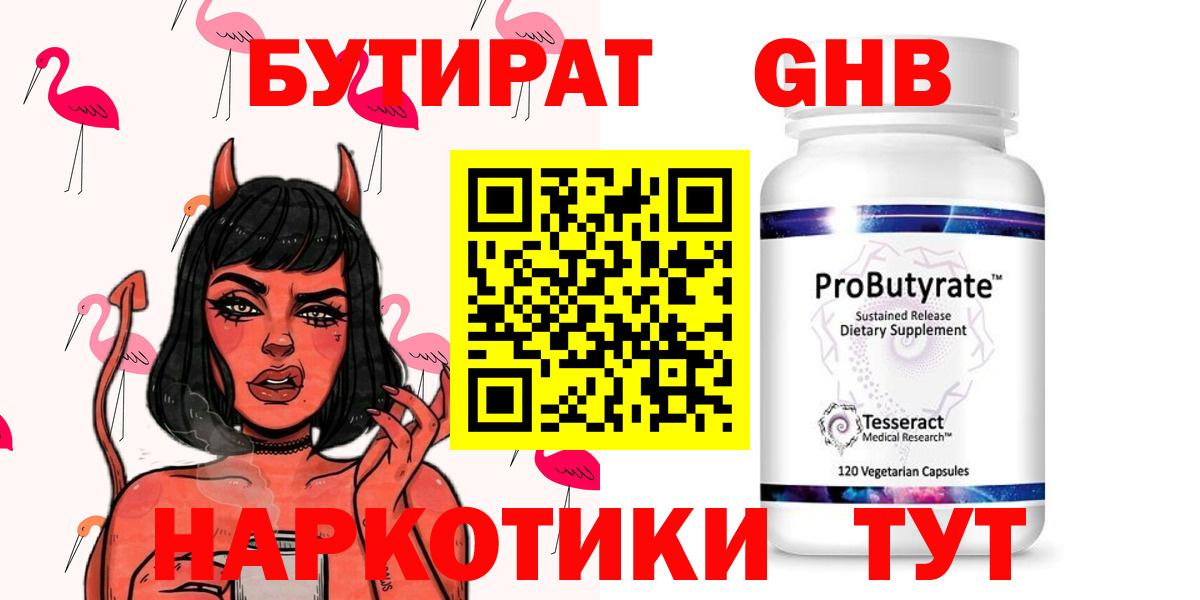 БУТИРАТ жидкий экстази Анапа