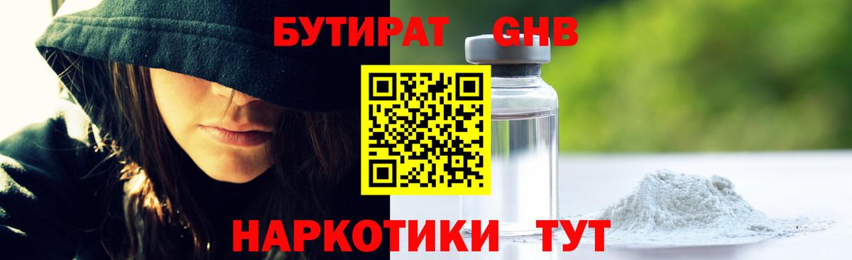 Анапа  БУТИРАТ  Вход с VPN  Бутират оксибутират 